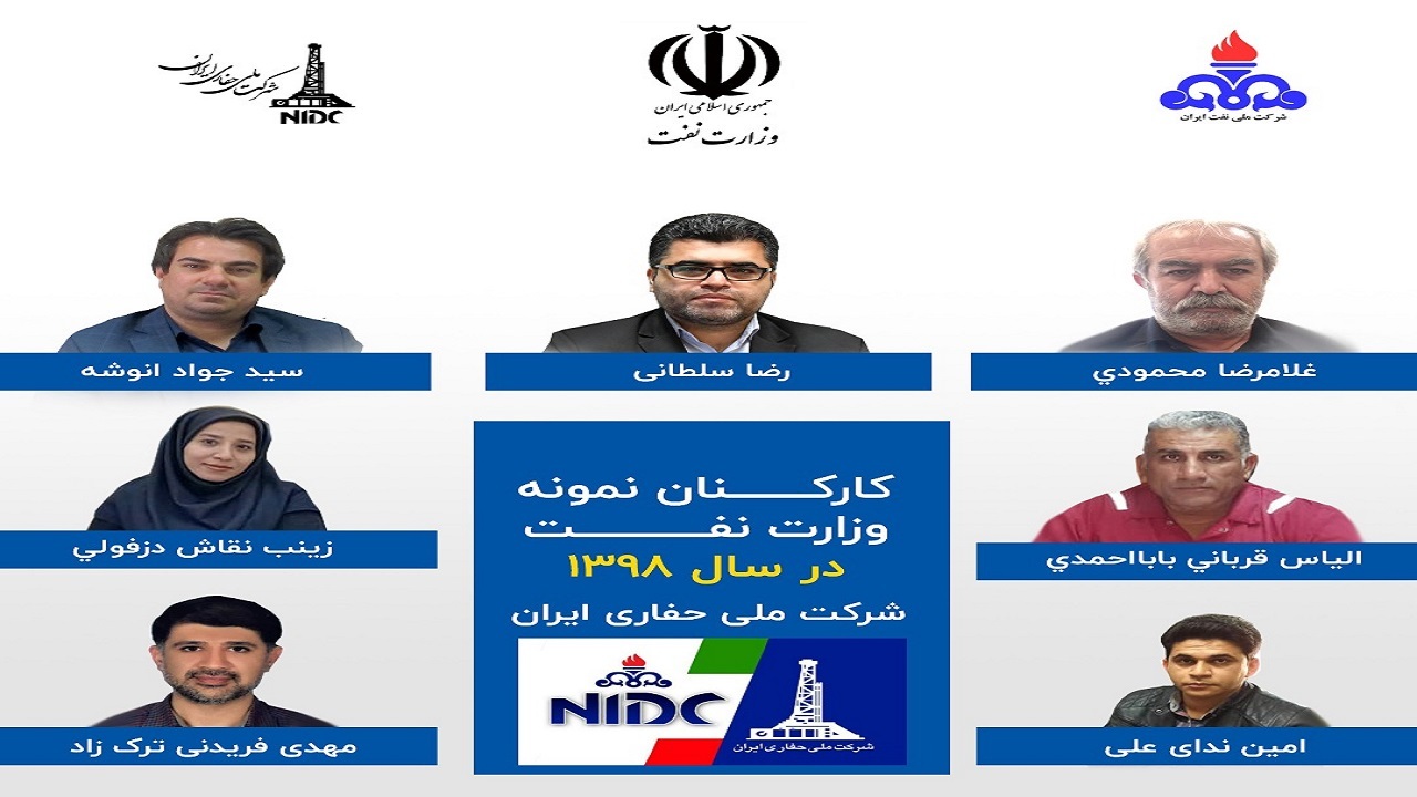 انتخاب ۷ کارمند شرکت ملی حفاری به عنوان نمونه کشوری