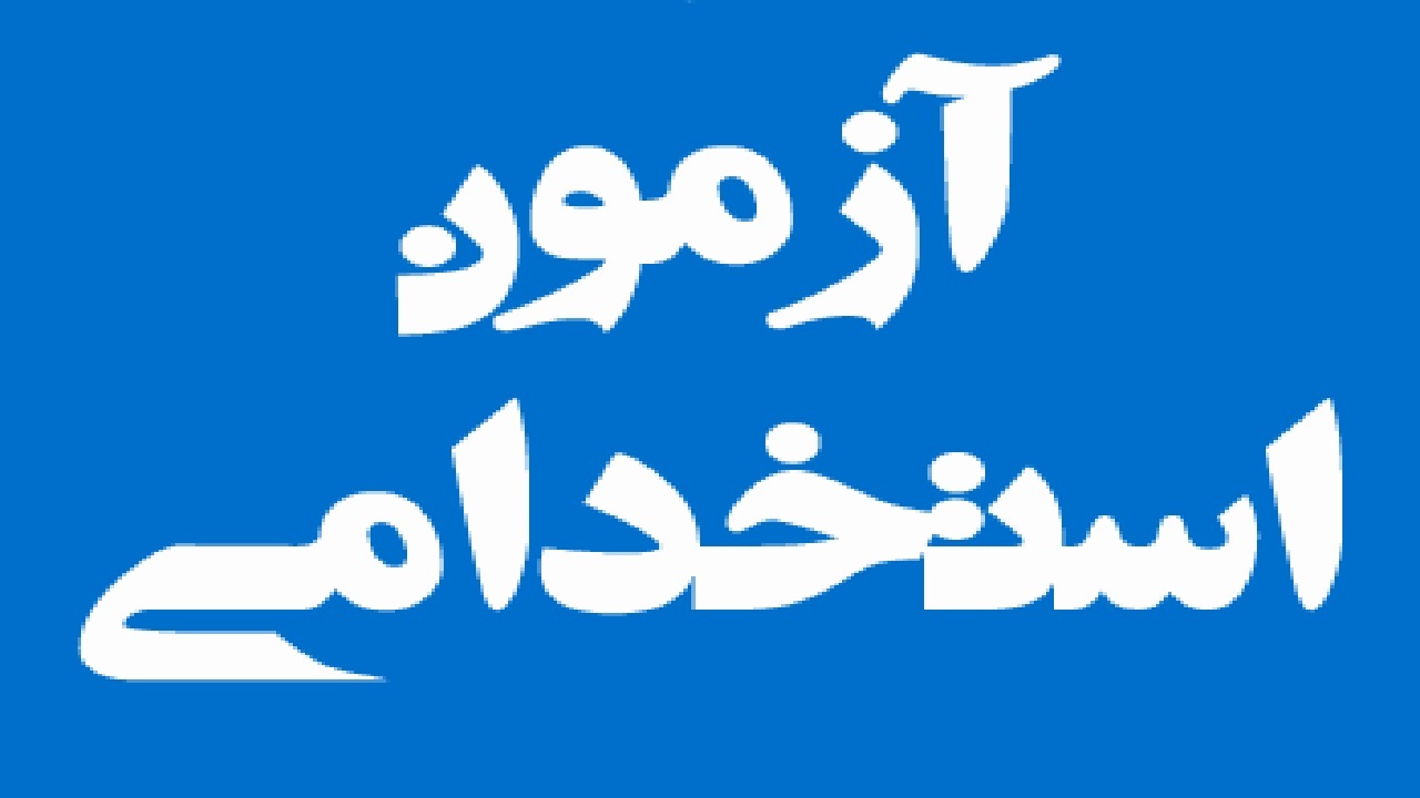 آگهی استخدامی دانشگاه علوم پزشکی بیرجند، روی سایت سازمان سنجش