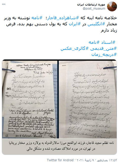 درخواست پول دستی شاهزاده قاجار از وزیر مختار انگلیس