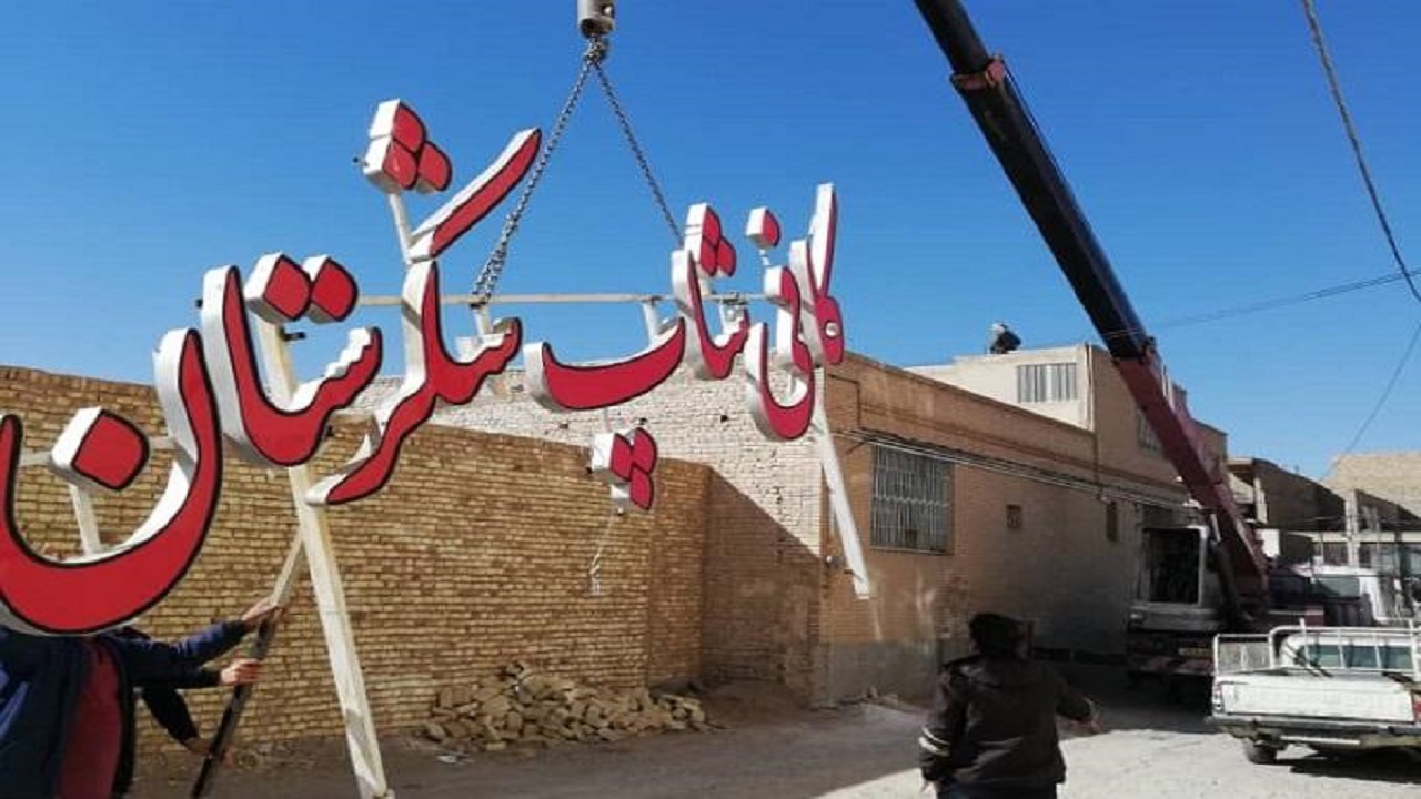 تابلو‌های فضایی سطح شهر یزد جمع آوری می‌شوند