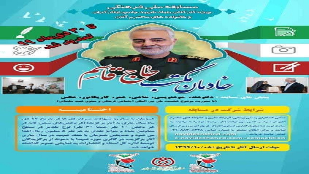 تمدید مهلت شرکت در مسابقه ملی «خادمان مکتب حاج قاسم»