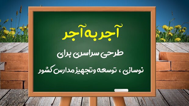 جمع آوری ۷۰ میلیون ریال برای اجرای طرح ملی مدرسه‌سازی