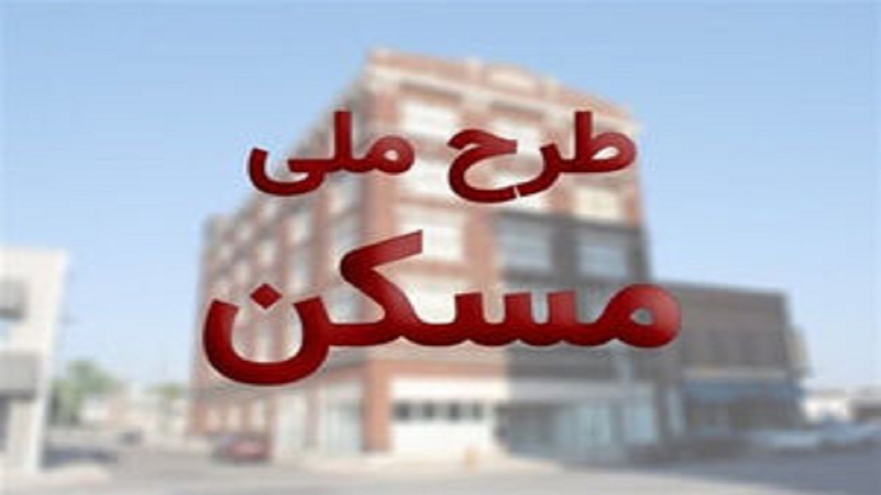 تمدید مهلت واریز آورده مسکن ملی در قزوین