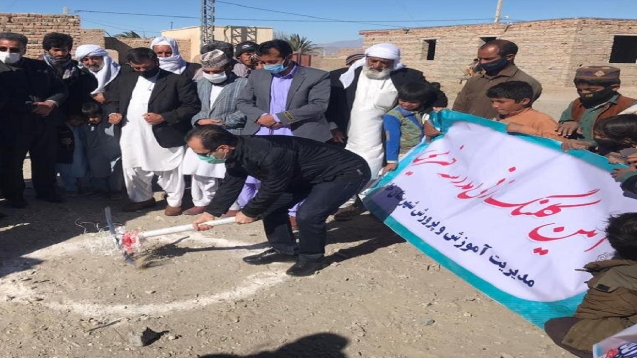 مدرسه ارتباطات خاش کلنگ‌زنی شد