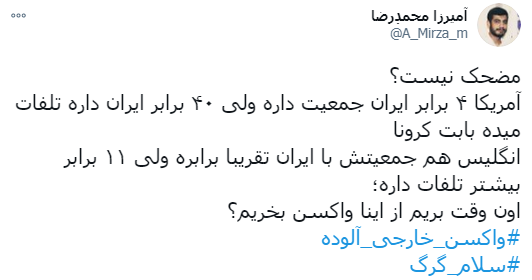 وایکینگ&zwnj;ها هم این واکسن را تست نکرده&zwnj;اند/ ایران آزمایشگاه نیست