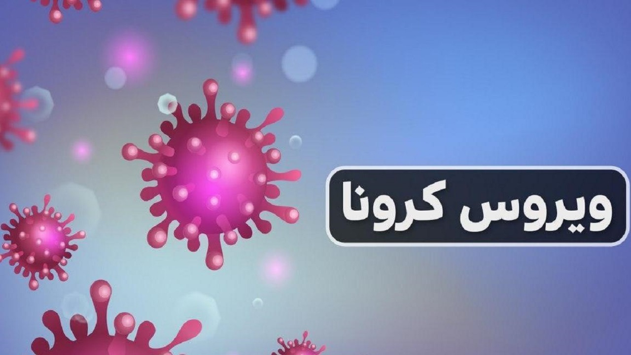 کرونا مثبت شدن ۲۳ نفر در سمنان / عادی انگاری به نفع مردم نیست