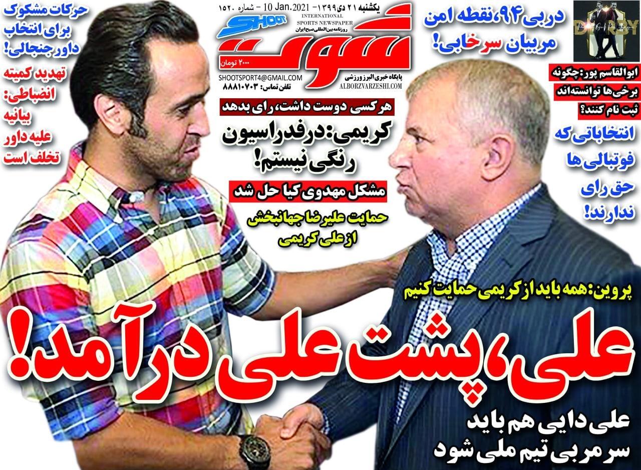 شوت ورزشی - ۲۱ دی