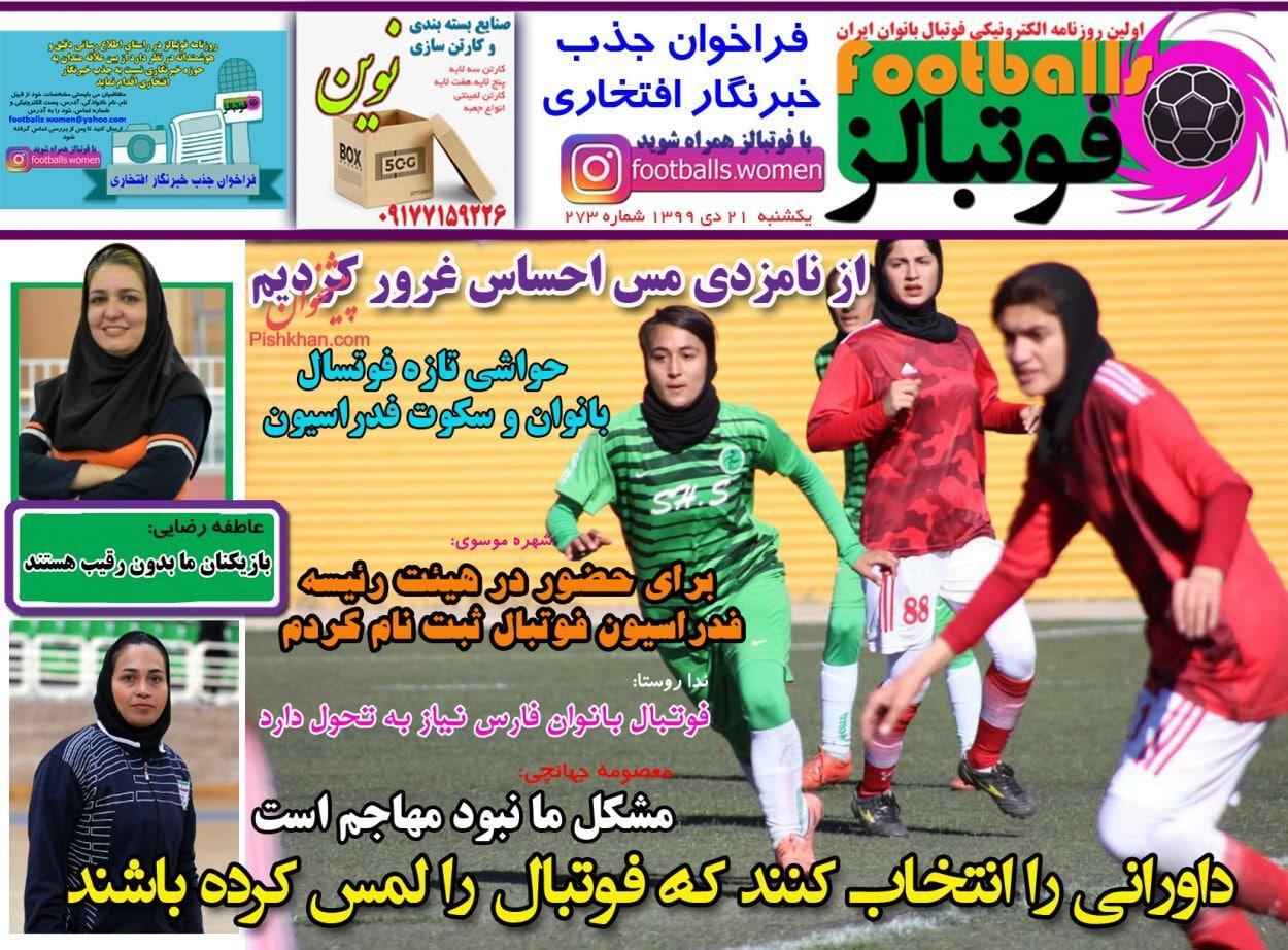 فوتبالز - ۲۱ دی