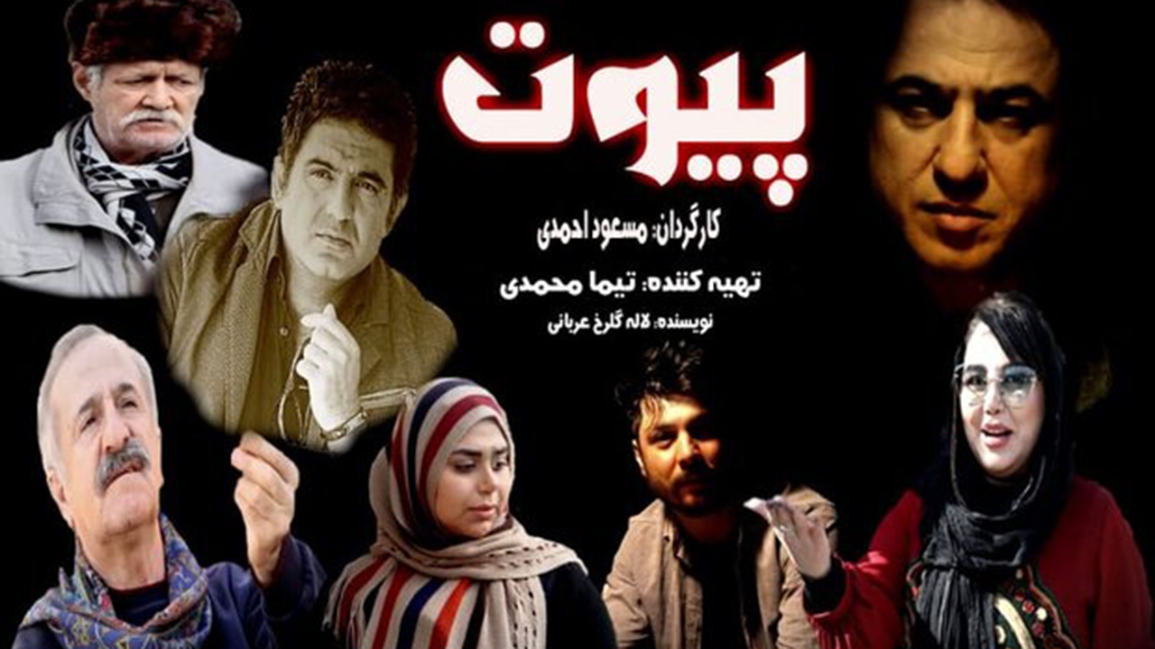 تصویربرداری مجموعه پیوت در شیراز به پایان رسید