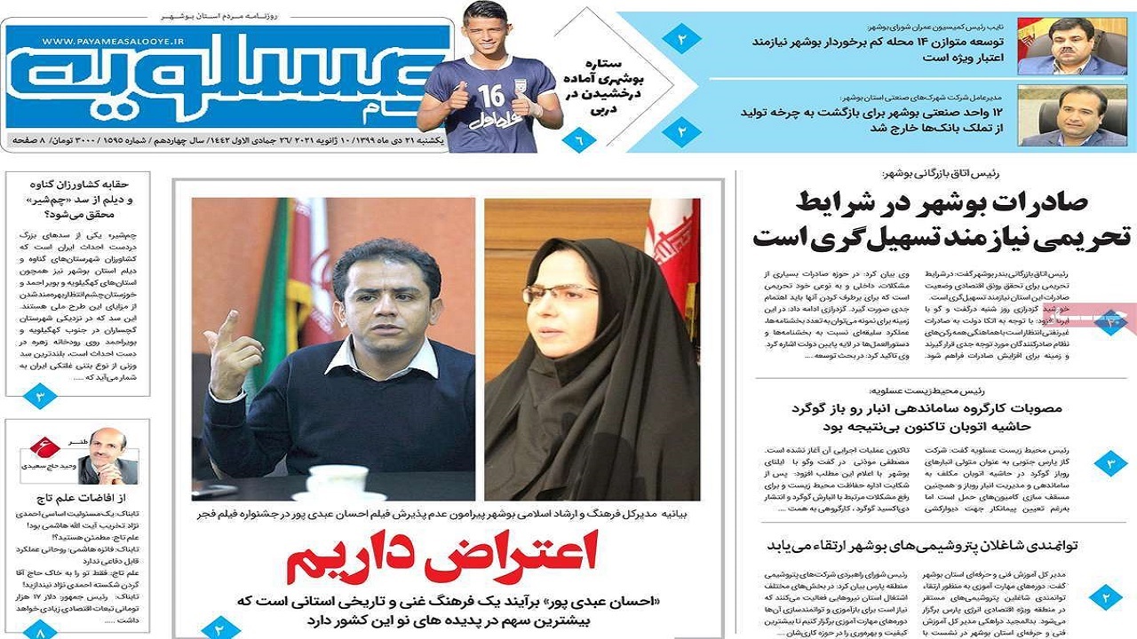 صفحه نخست روزنامه&zwnj;های بوشهر در ۲۱ دی ۹۹