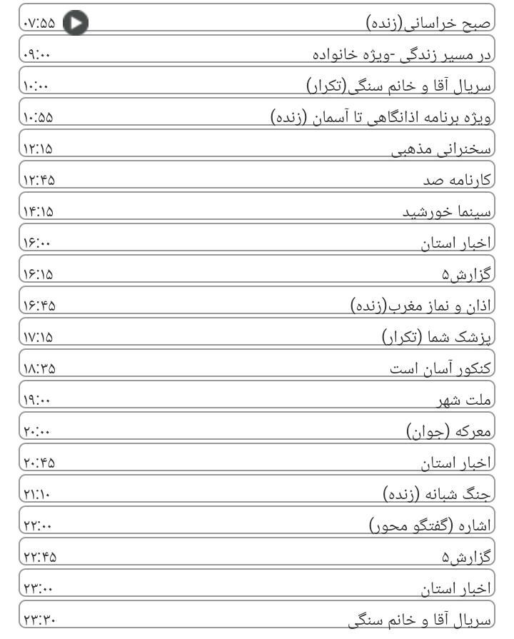 برنامه&zwnj;های سیمای خراسان رضوی