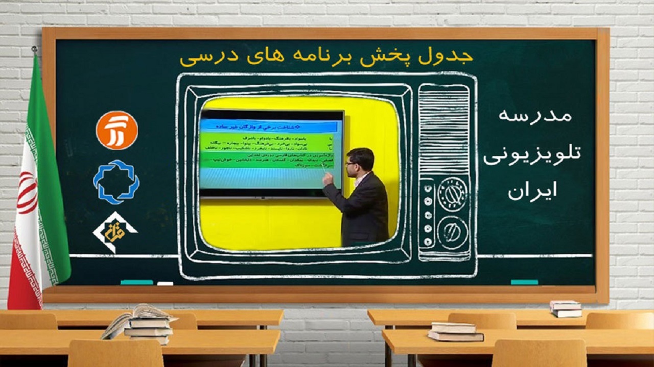 جدول پخش مدرسه تلویزیونی یکشنبه ۲۱ دی در تمام مقاطع تحصیلی