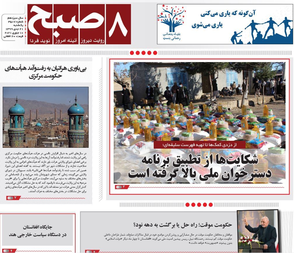 تصاویر صفحه اول روزنامه&zwnj;های افغانستان/ ۲۱ جدی