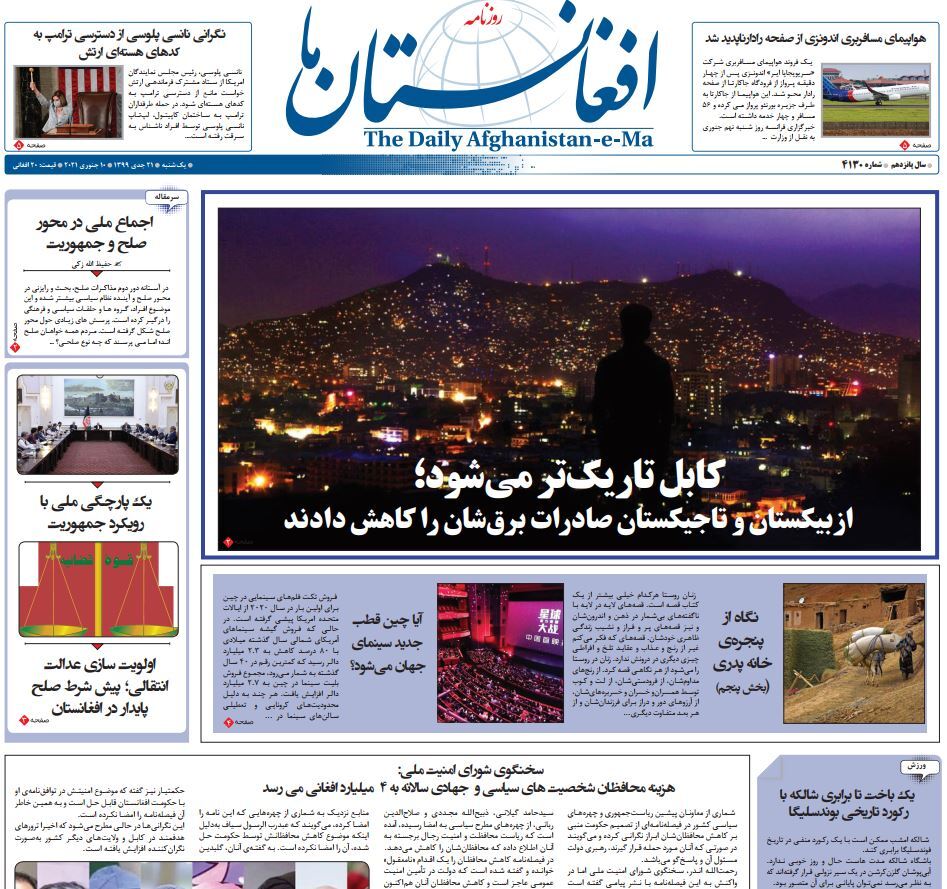 تصاویر صفحه اول روزنامه&zwnj;های افغانستان/ ۲۱ جدی