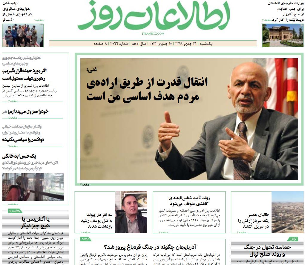 تصاویر صفحه اول روزنامه&zwnj;های افغانستان/ ۲۱ جدی