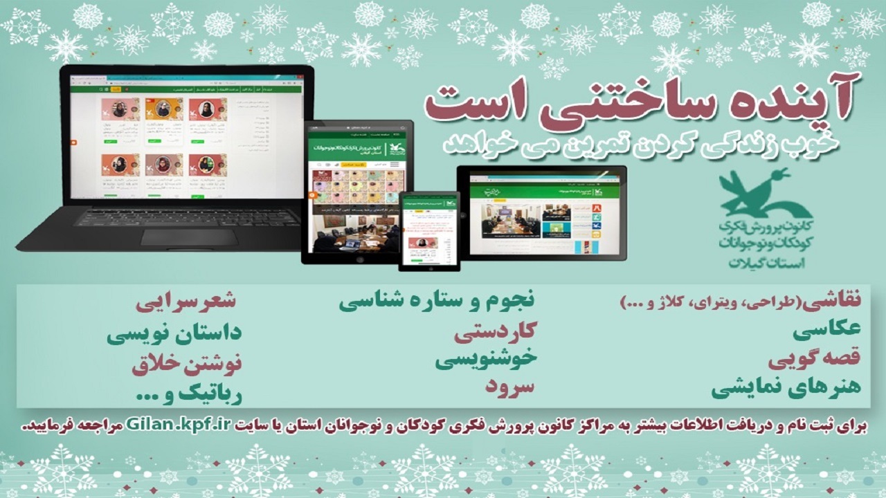 برگزاری کارگاه‌های تخصصی برخط ویژه کودکان و نوجوانان در گیلان