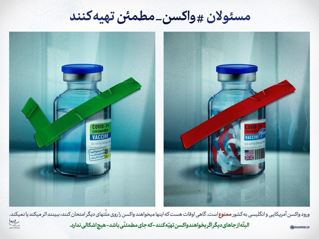 مسئولان واکسن مطمئن تهیه کنید