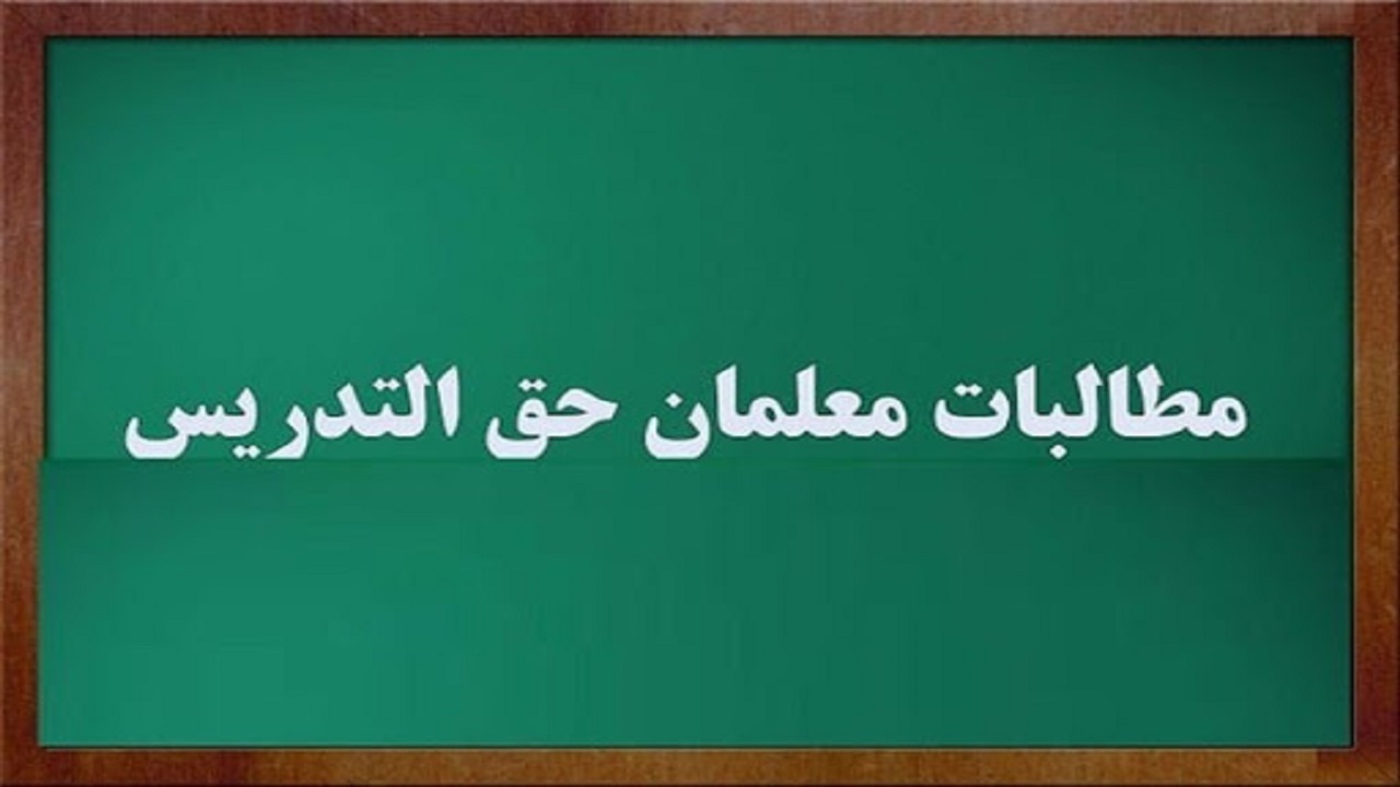 علت تاخیر در پرداخت حق التدریس ها/ حقوق معلمان کسر نمی‌شود