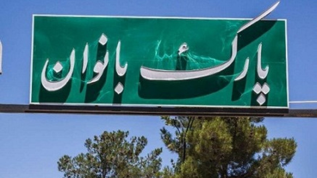 احداث پارک بانوان در محلات موضوع جلسه مسئولان