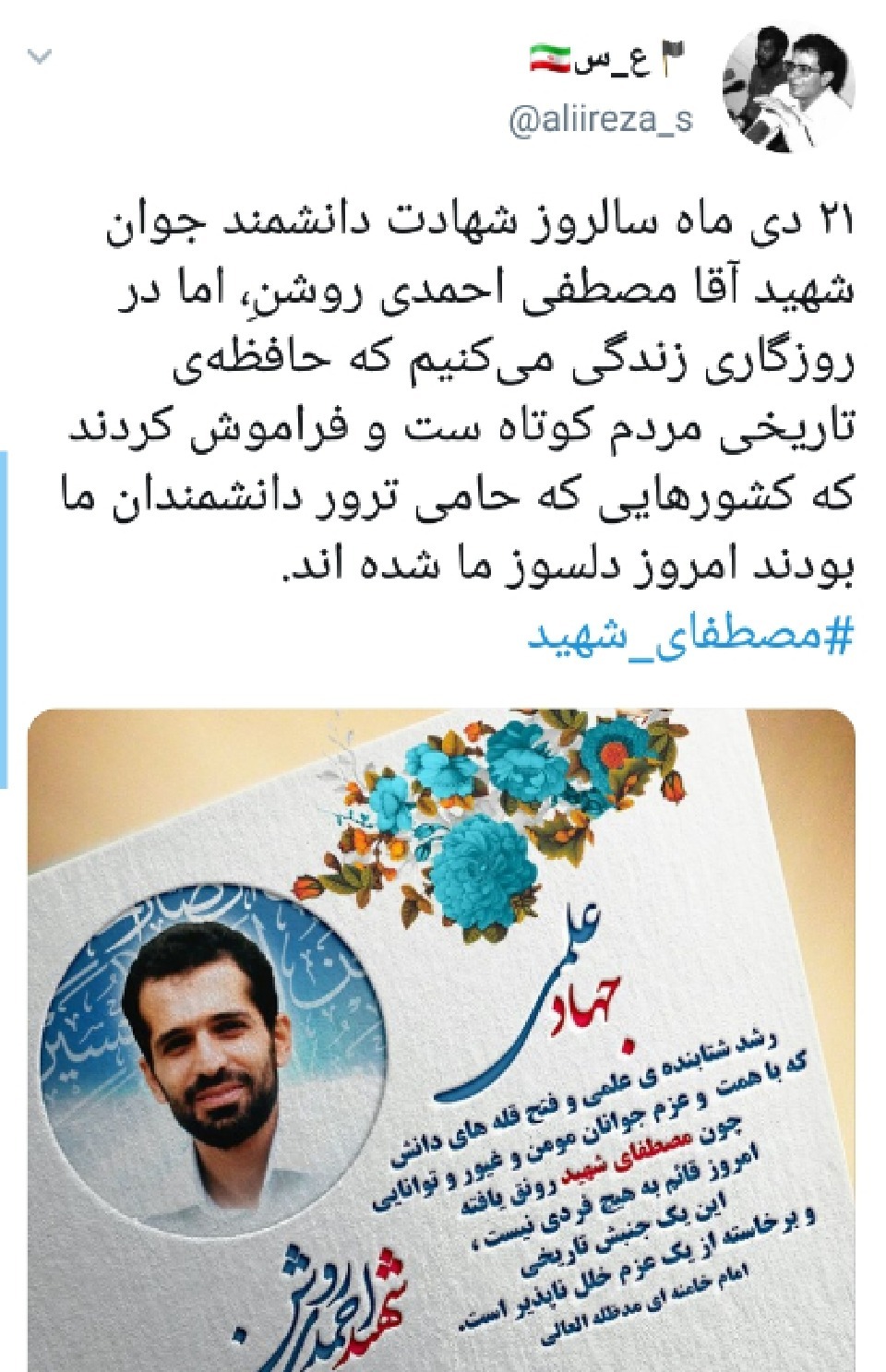 سالروز ترور شهید مصطفی احمدی روشن