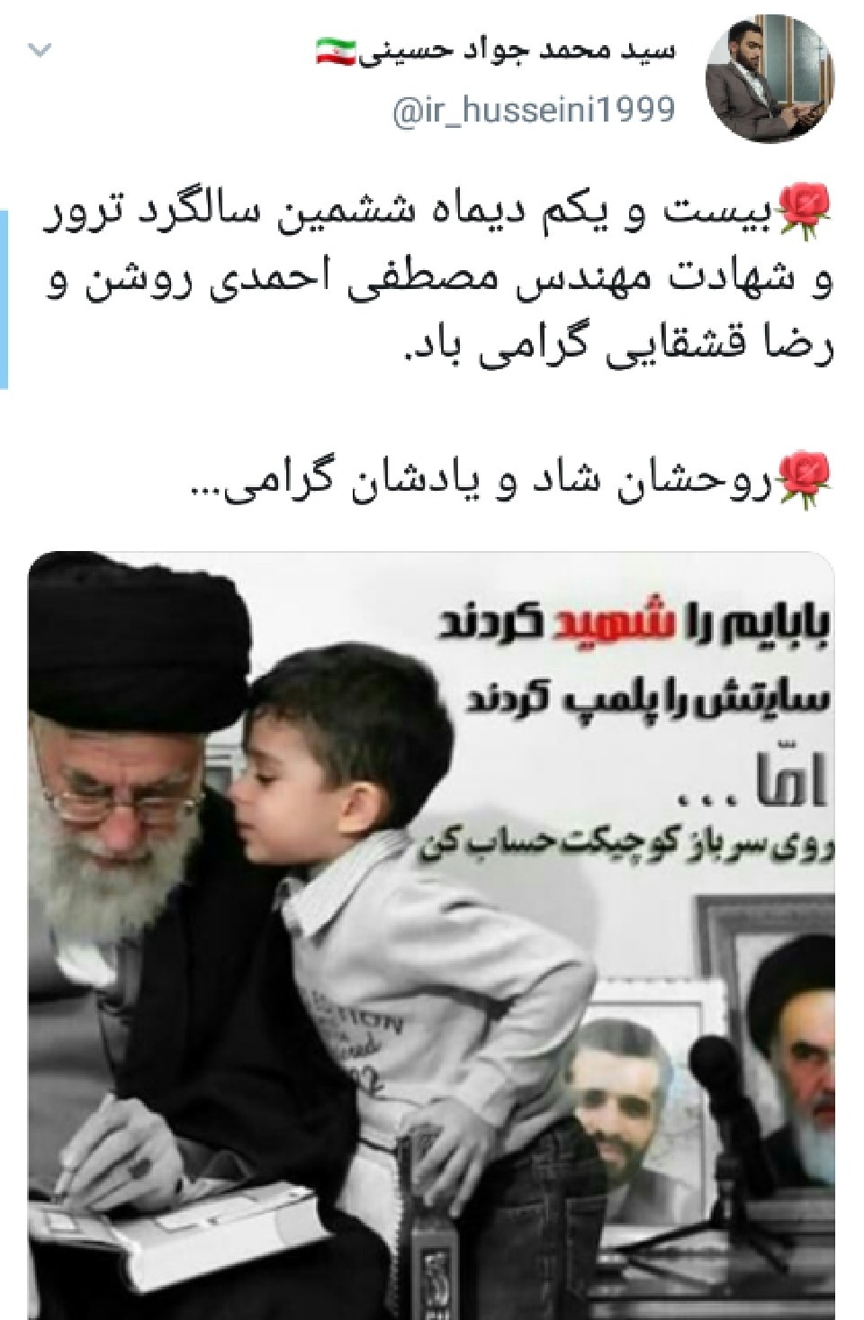 سالروز ترور دانشمند هسته ای  شهید مصطفی احمدی روشن