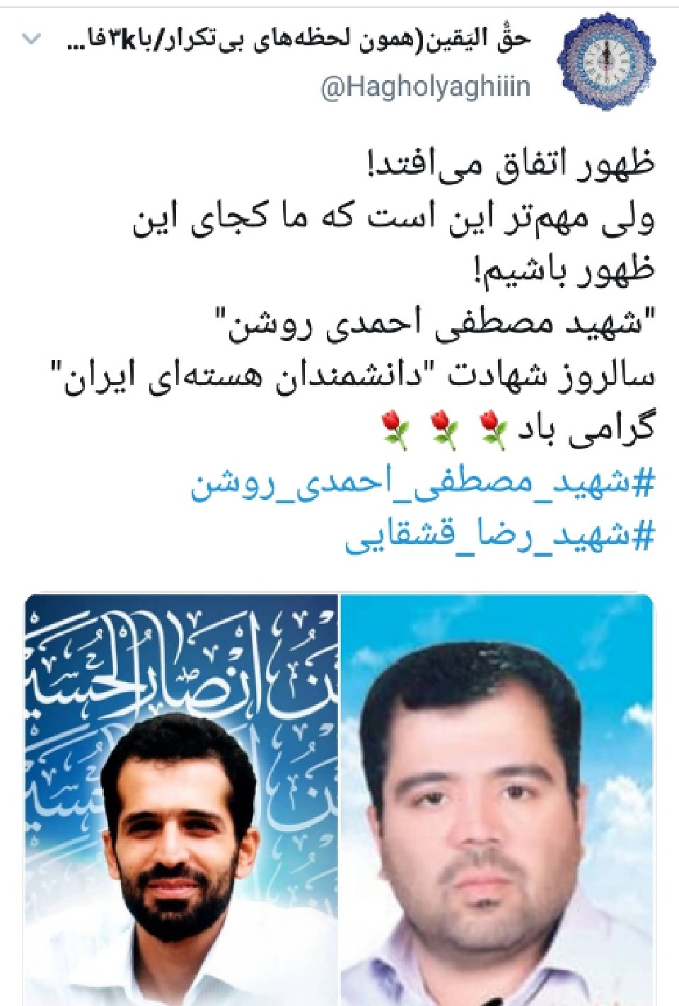 سالروز ترور دانشمند هسته ای  شهید مصطفی احمدی روشن