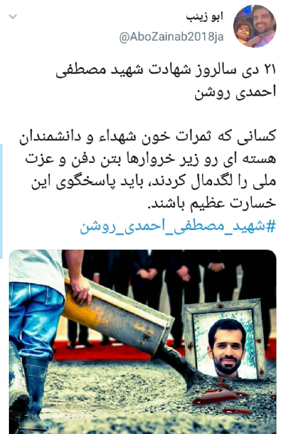   شهید مصطفی احمدی روشن