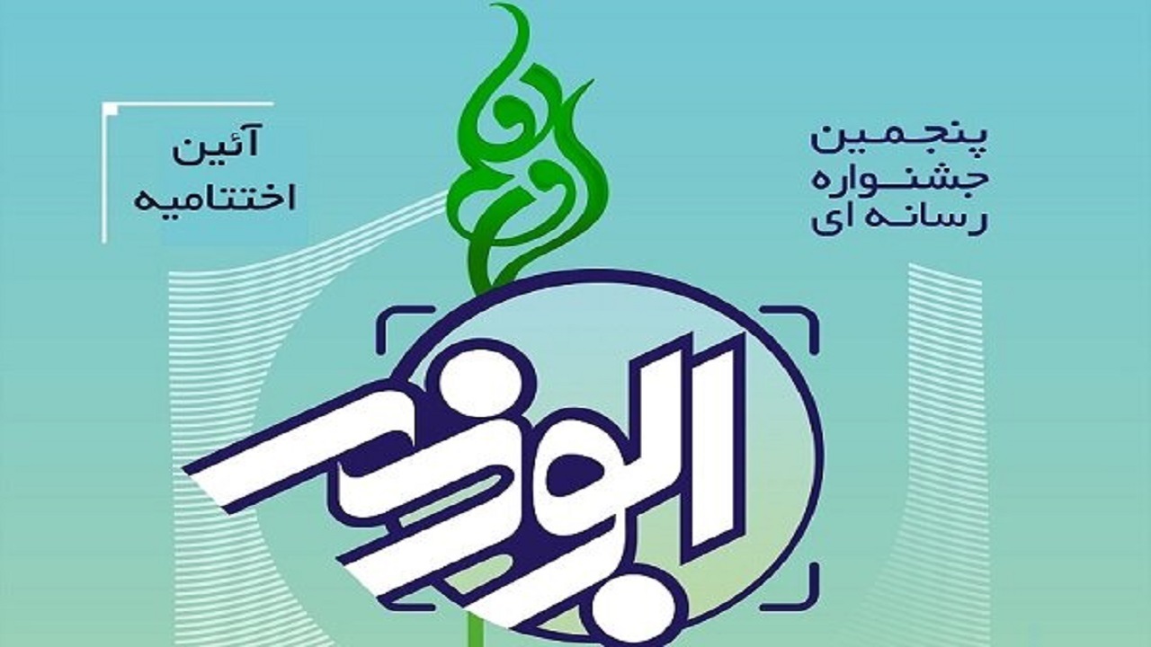 برگزاری آئین اختتامیه جشنواره ابوذر در استان قزوین