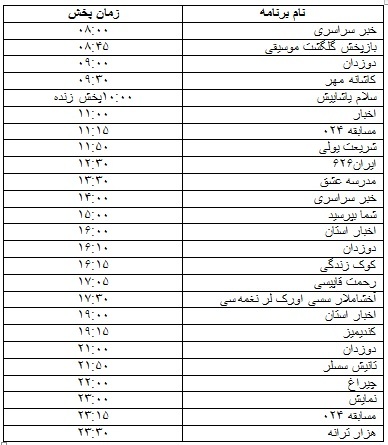 جدول پخش برنامه&zwnj;