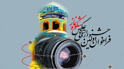 اختتامیه جشنواره عکس شکوه 