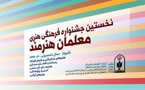شیراز میزبان جشنواره فرهنگی هنری معلمان هنرمند