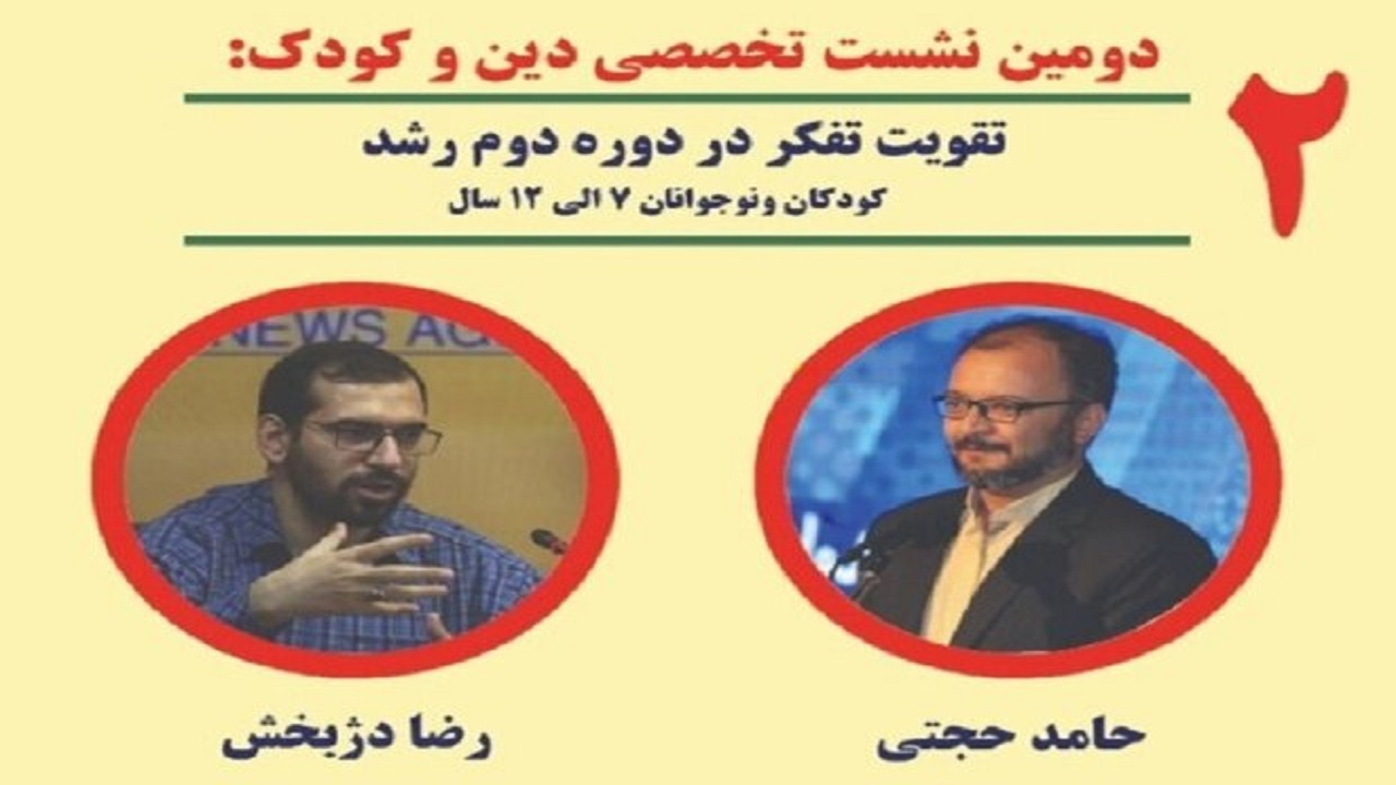 برگزاری دومین نشست تخصصی دین و کودک در قم