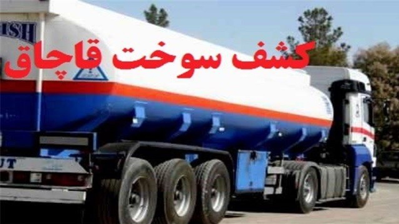 کشف ۵ هزار و ۹۲۰ لیتر سوخت قاچاق در نهبندان