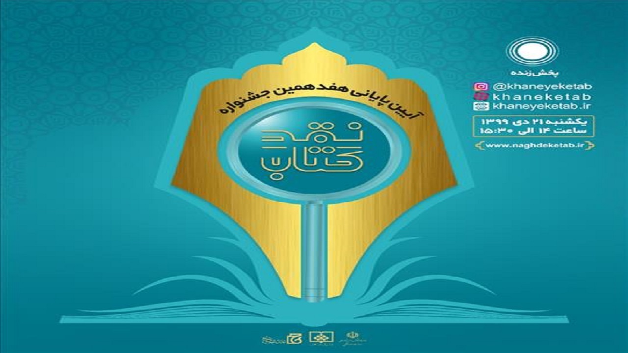 برگزیدگان جشنواره نقد کتاب معرفی شدند