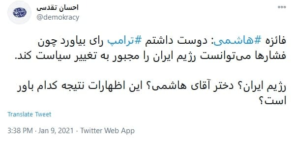 واکنش کاربران به حرف&zwnj;های جنجالی فائزه هاشمی درباره طرفداری از ترامپ