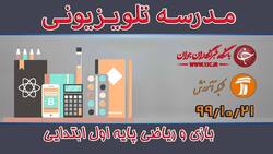 دانلود فیلم کلاس بازی و ریاضی پایه دوم ابتدایی مورخ ۲۲ دی