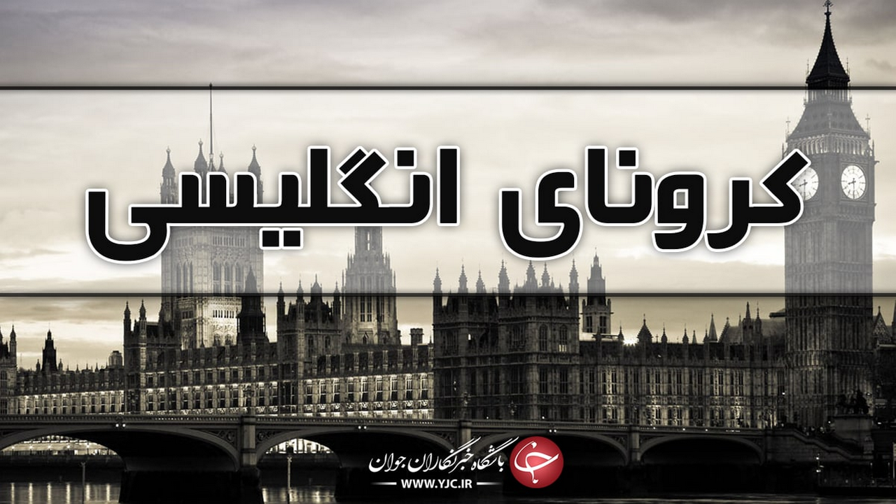 سوغات ۳ مسافر به مشهد کرونای انگلیسی بوده است؟