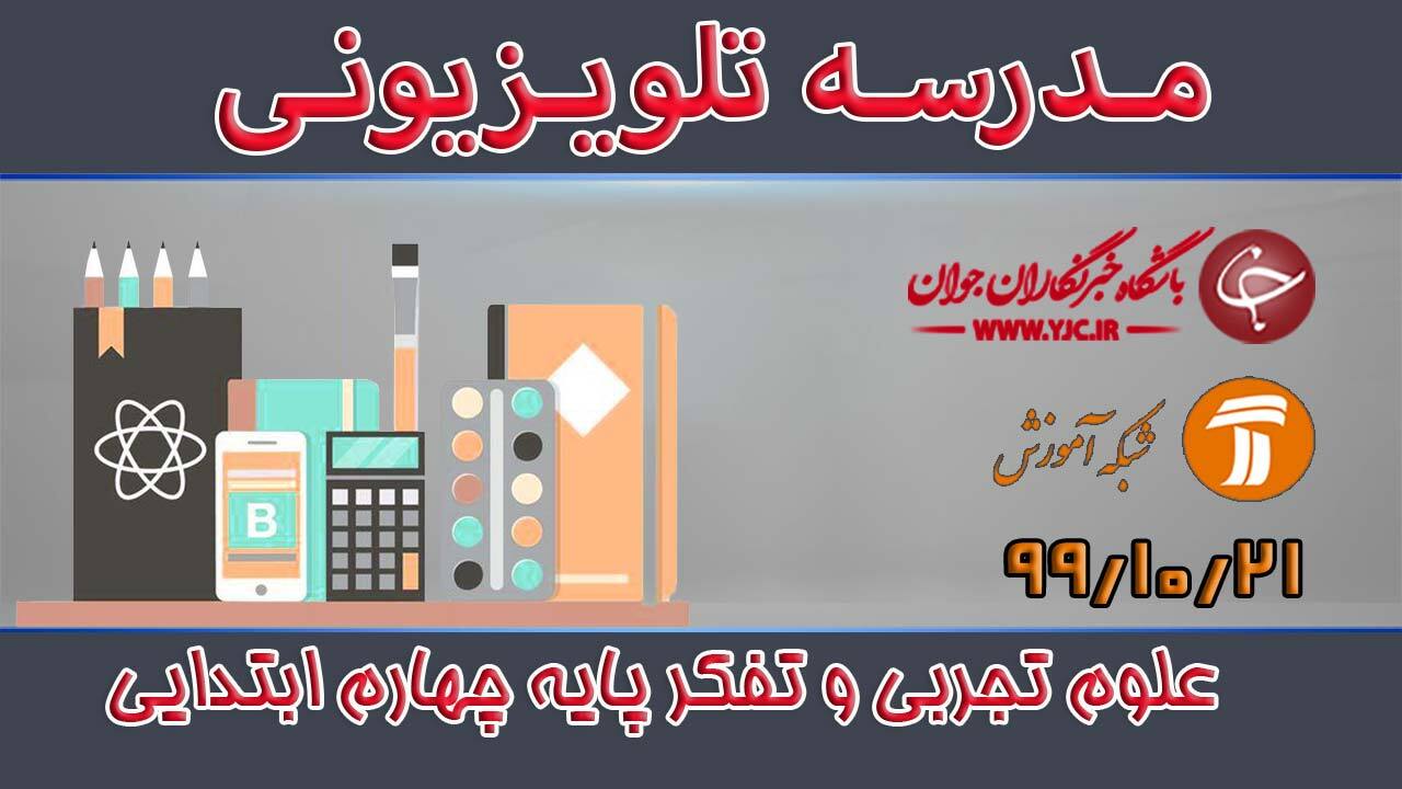 دانلود فیلم کلاس علوم تجربی و تفکر پایه چهارم ابتدایی مورخ ۲۱ دی