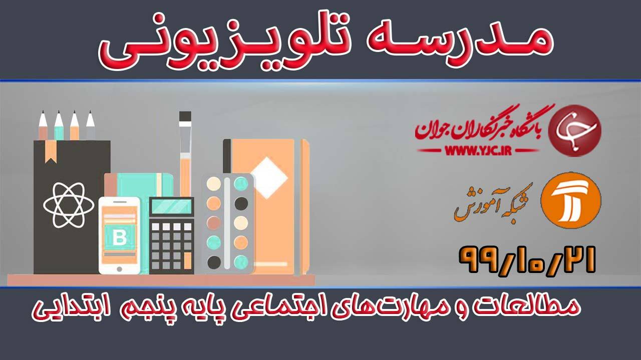 دانلود فیلم کلاس مطالعات و مهارت‌های اجتماعی پایه پنجم ابتدایی مورخ ۲۱ دی