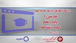 دانلود فیلم کلاس هندسه ۱ پایه دهم رشته ریاضی و فیزیک مورخ ۲۱ دی