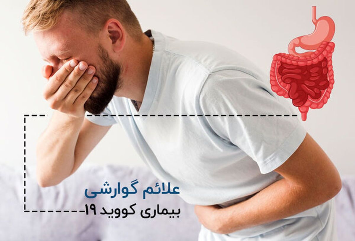 راه‌های پیشگیری از شدید شدن علائم گوارشی کرونا