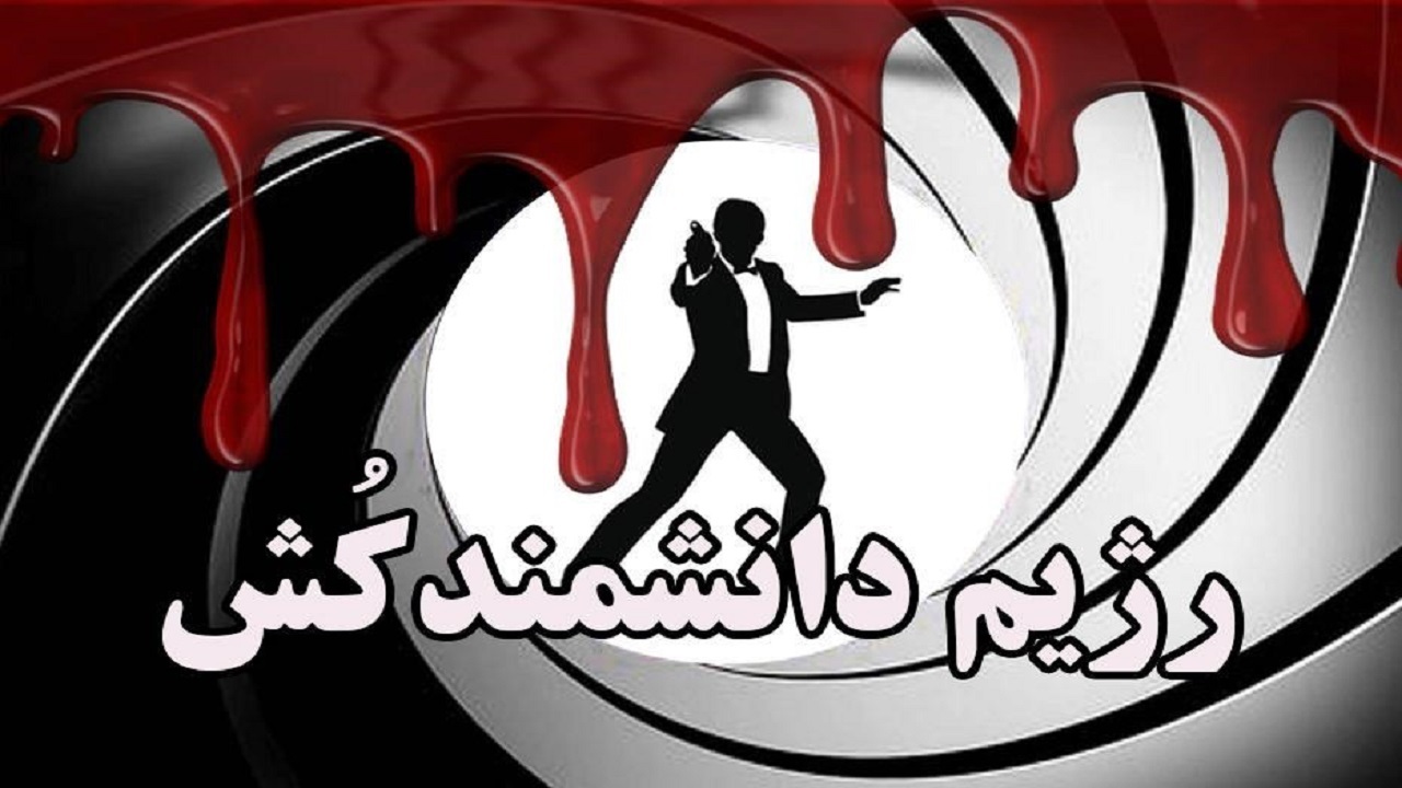 «دانشمندکشی» به سبک رژیم جعلی/ وقتی موساد علم را با گلوله پاسخ می‌دهد