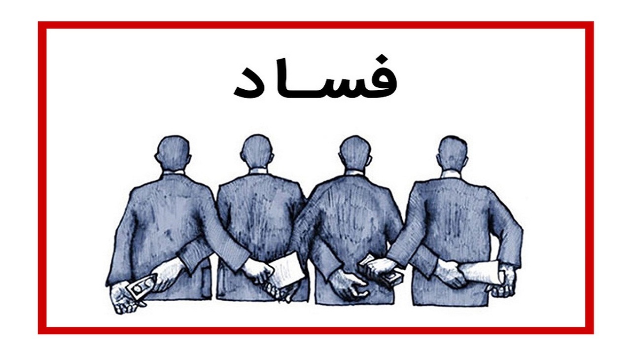 نبود نظارت دلیل نمره پایین مجلس و دولت در مبارزه با فساد
