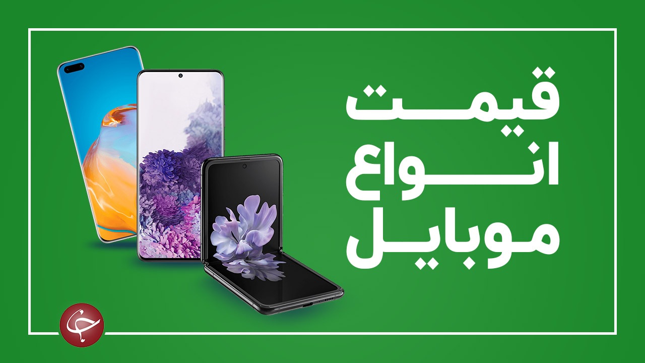 قیمت روز گوشی موبایل در ۲۲ دی