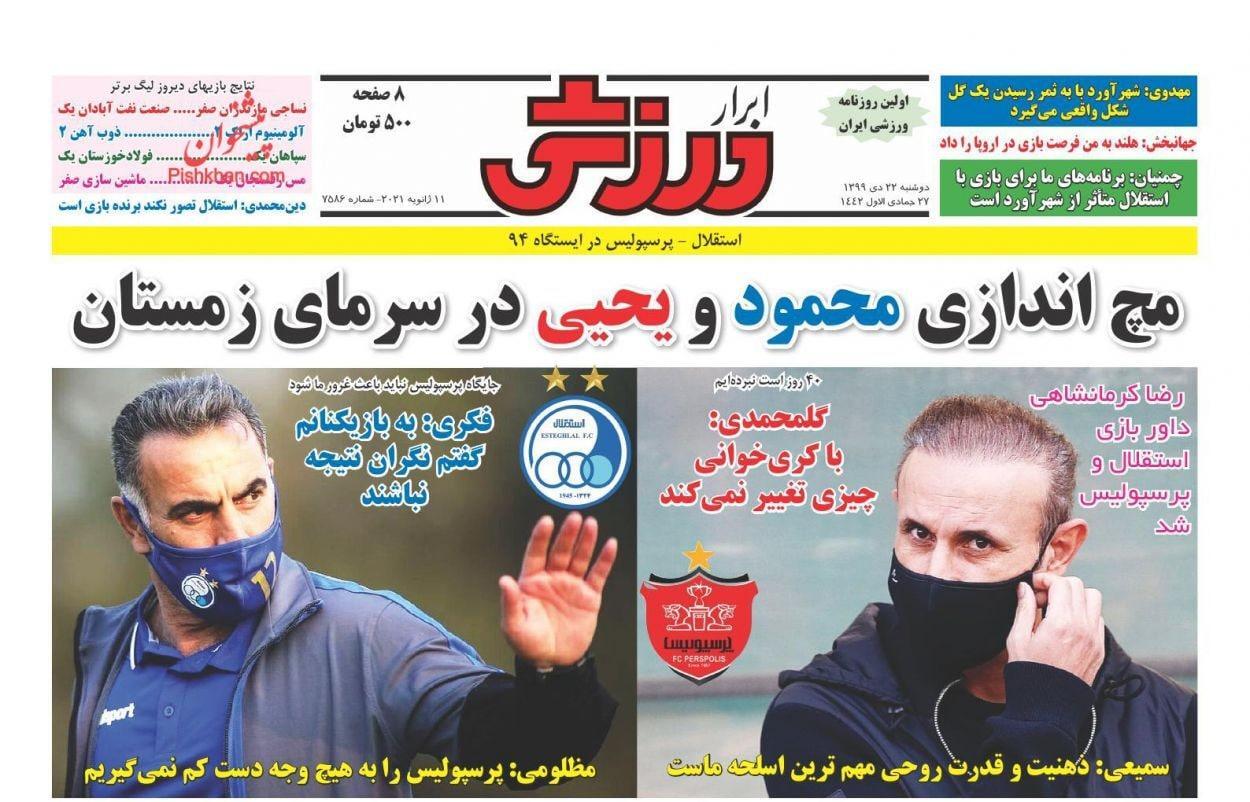 ابرار ورزشی - ۲۲ دی