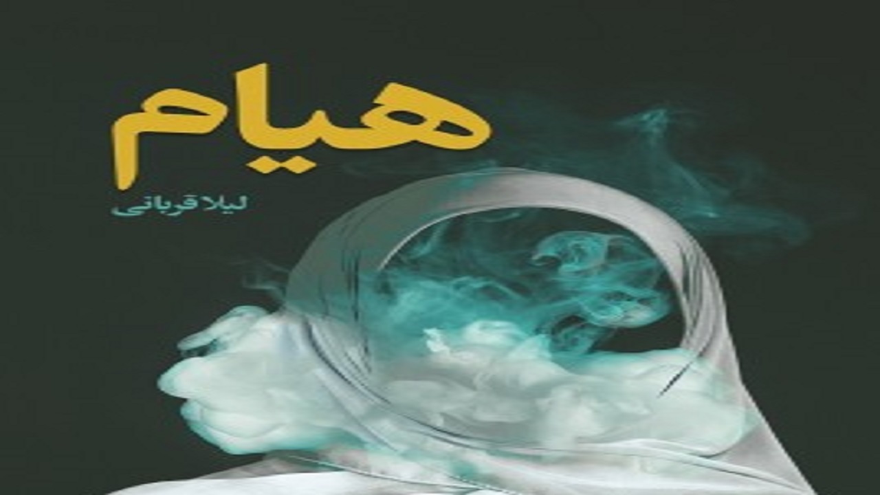 «هیام» نقش زنان را درعصر ظهور ترسیم می‌کند