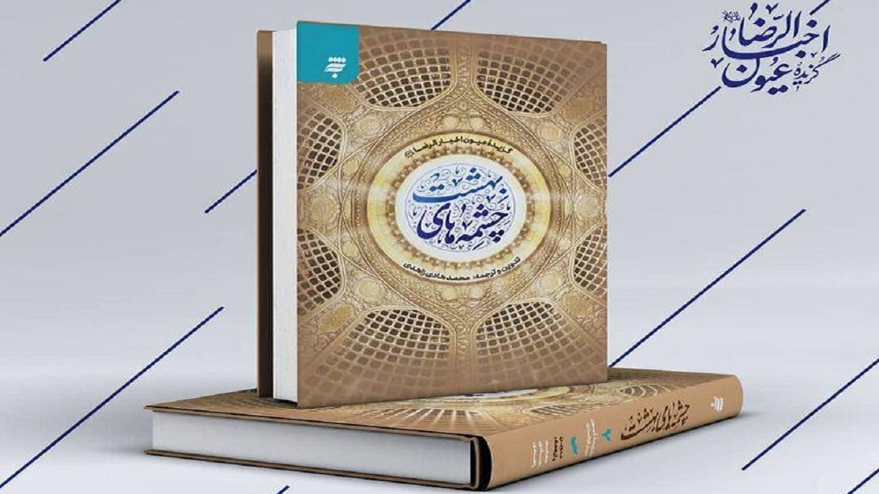 انتشار چشمه‌های بهشت، کتابی از مفاهیم بلند عیون اخبار الرضا (ع)
