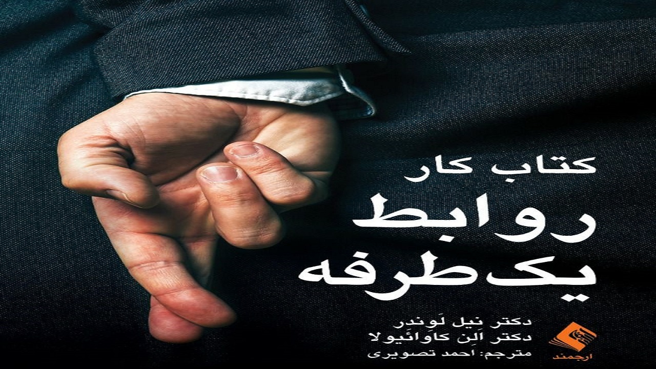 کتابی که با خواندنش راه کنار آمدن با خودشیفته‌ها را یاد می‌گیرید