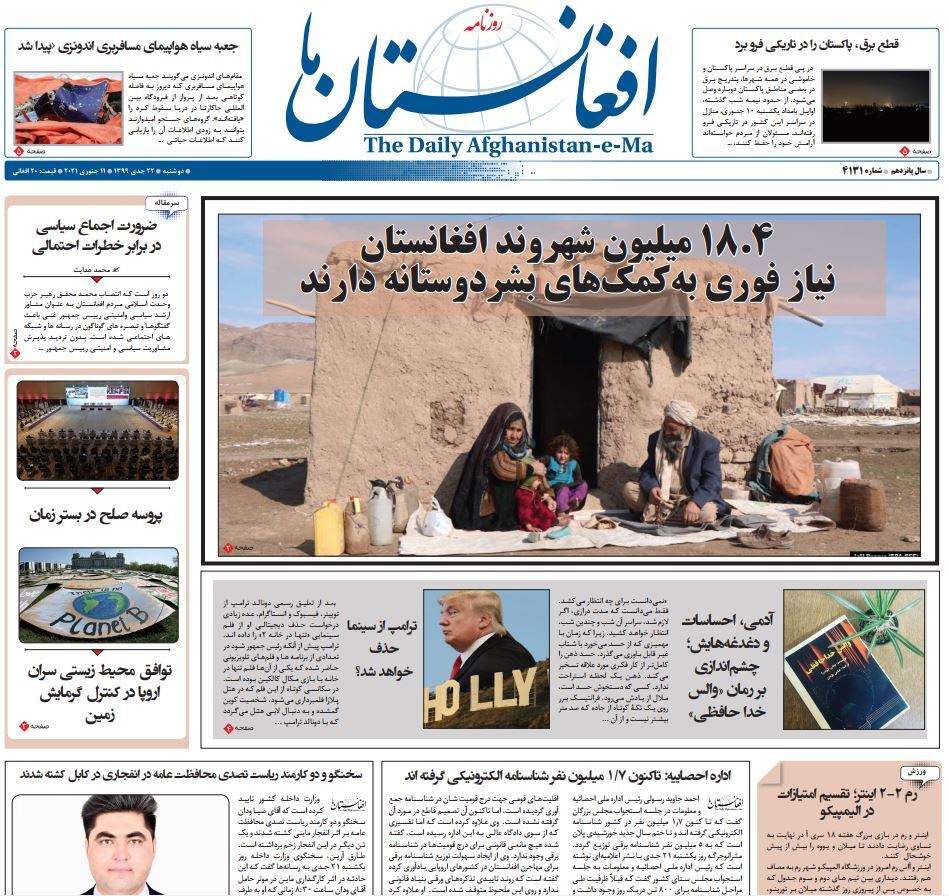 تصاویر صفحه اول روزنامه&zwnj;های افغانستان/ ۲۲ جدی