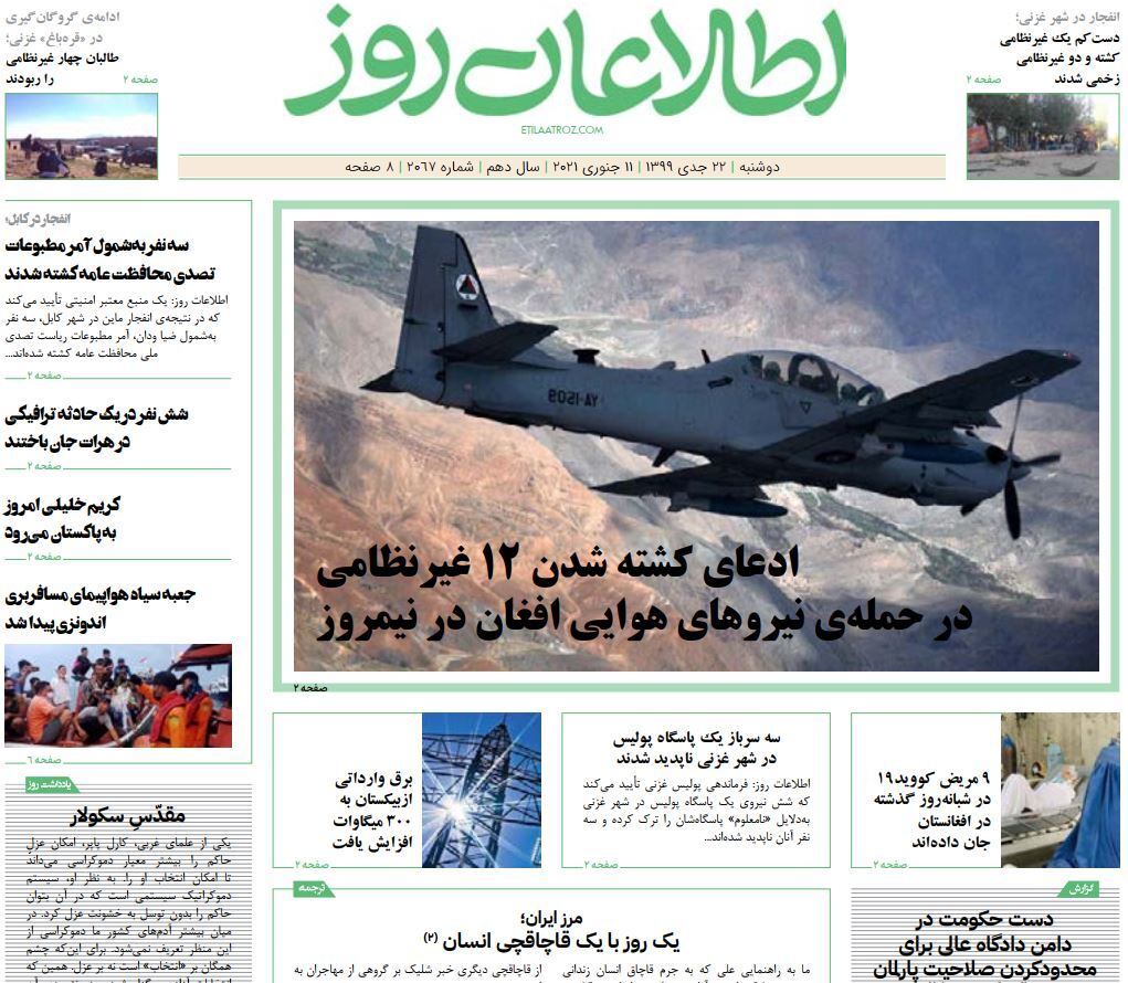 تصاویر صفحه اول روزنامه&zwnj;های افغانستان/ ۲۲ جدی